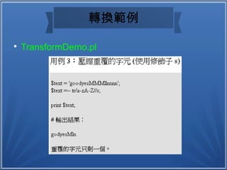 轉換範例

TransformDemo.pl
 