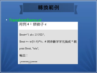 轉換範例

TransformDemo.pl
 