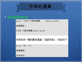 字串的運算

stringDemo.pl
 
