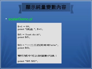顯示純量變數內容

scalarDemo.pl
 
