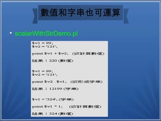 數值和字串也可運算

scalarWithStrDemo.pl
 