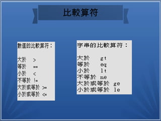比較算符
 