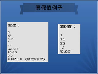 真假值例子
 