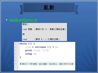 亂數

randomDemo.pl
 