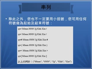 串列

除此之外，您也不一定要用小括號，您可用任何
符號做為起始及結束符號：
 