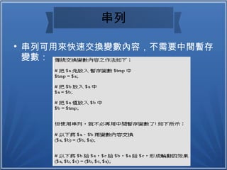串列

串列可用來快速交換變數內容，不需要中間暫存
變數：
 