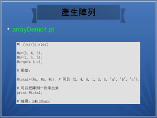 產生陣列產生陣列

arrayDemo1.pl
 