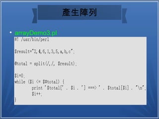 產生陣列

arrayDemo3.pl
 