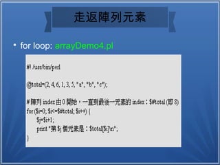 走返陣列元素

for loop: arrayDemo4.pl
 
