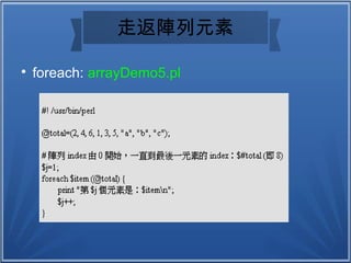 走返陣列元素

foreach: arrayDemo5.pl
 