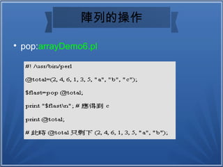 陣列的操作

pop:arrayDemo6.pl
 