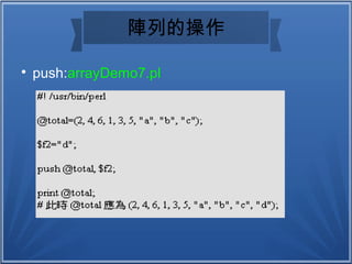 陣列的操作

push:arrayDemo7.pl
 