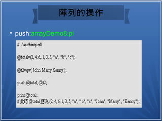 陣列的操作

push:arrayDemo8.pl
 