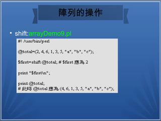 陣列的操作

shift:arrayDemo9.pl
 