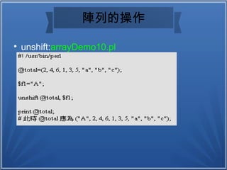 陣列的操作

unshift:arrayDemo10.pl
 
