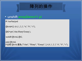 陣列的操作

unshift:arrayDemo11.pl
 