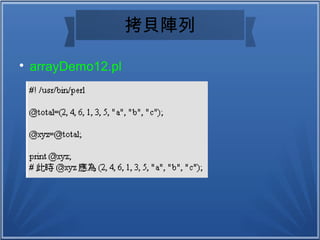 拷貝陣列

arrayDemo12.pl
 