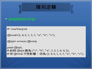 陣列逆轉

arrayDemo13.pl
 