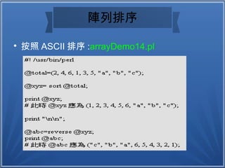 陣列排序

按照 ASCII 排序 :arrayDemo14.pl
 