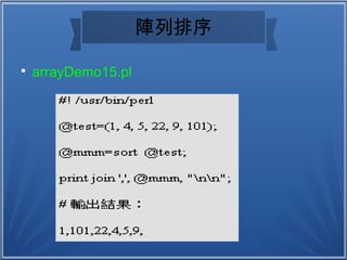 陣列排序

arrayDemo15.pl
 