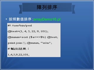 陣列排序

按照數值排序 :arrayDemo16.pl
 