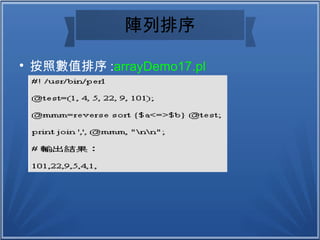 陣列排序

按照數值排序 :arrayDemo17.pl
 