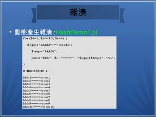 
動態產生雜湊 :HashDemo1.pl
雜湊
 