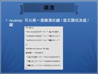 雜湊

reverse 可以將一個雜湊的鍵 / 值互調成為值 /
鍵
 