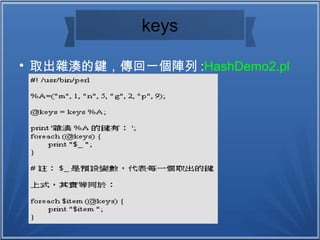 keys

取出雜湊的鍵，傳回一個陣列 :HashDemo2.pl
 