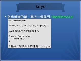 keys

取出雜湊的鍵，傳回一個陣列 :HashDemo3.pl
 