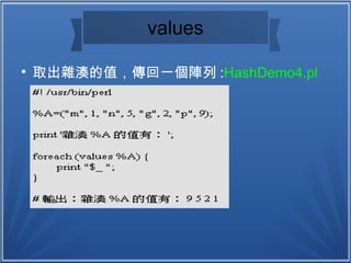 values

取出雜湊的值，傳回一個陣列 :HashDemo4.pl
 