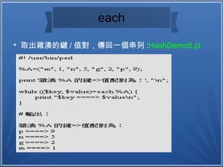 each

取出雜湊的鍵 / 值對，傳回一個串列 :HashDemo5.pl
 