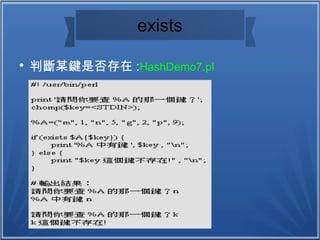 exists

判斷某鍵是否存在 :HashDemo7.pl
 
