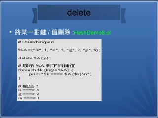 delete

將某一對鍵 / 值刪除 :HashDemo8.pl
 