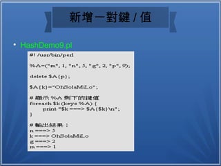 新增一對鍵 / 值

HashDemo9.pl
 