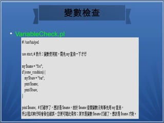 變數檢查

VariableCheck.pl
 