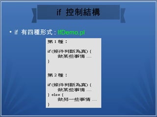 if 控制結構

if 有四種形式 : IfDemo.pl
 