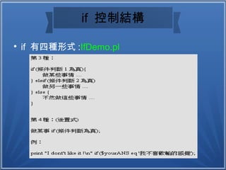 if 控制結構

if 有四種形式 :IfDemo.pl
 