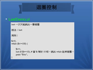 迴圈控制

LastDemo.pl
 