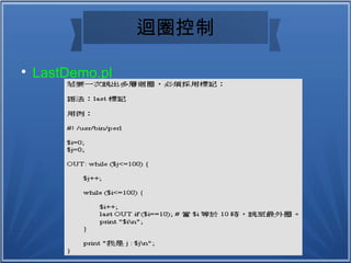 迴圈控制

LastDemo.pl
 