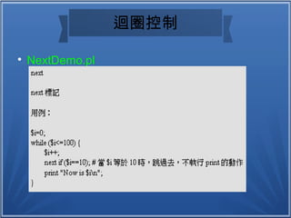 迴圈控制

NextDemo.pl
 