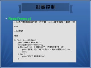 迴圈控制

RedoDemo.pl
 