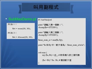 叫用副程式

SubMaxDemo.pl
 