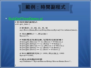 範例：時間副程式

SubGetTimeDemo.pl
 