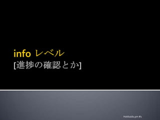 info レベル[進捗の確認とか]Hokkaido.pm #1