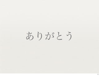 ありがとう


        2
 