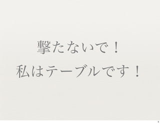 撃たないで！
私はテーブルです！


            3
 