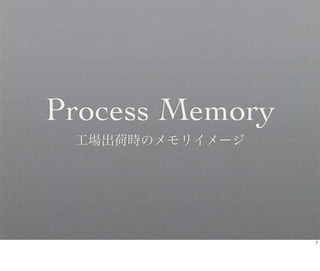 Process Memory
 工場出荷時のメモリイメージ




                 7
 