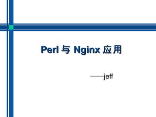 Perl 与 Nginx 应用 —— jeff  
