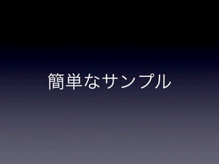 簡単なサンプル
 